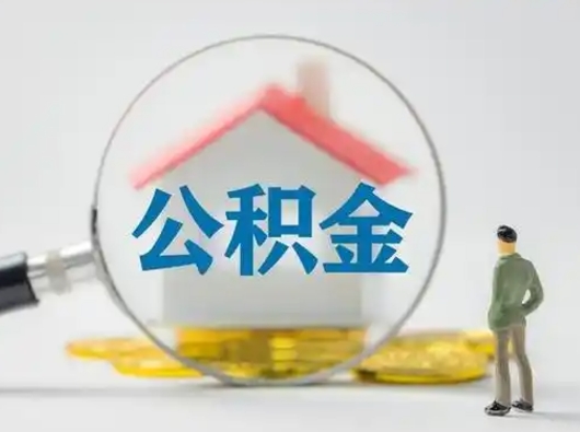 磁县离职的时候可以取公积金吗（离职能取住房公积金吗）